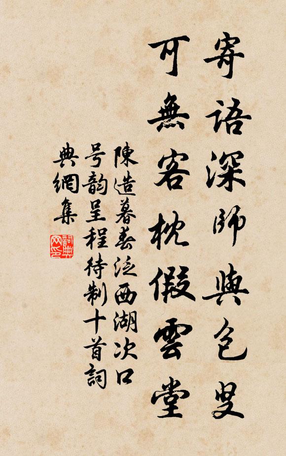 陈造寄语深师与包叟，可无客枕假云堂书法作品欣赏