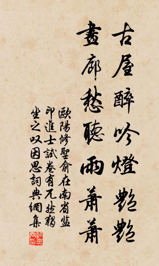 欧阳修古屋醉吟灯艳艳，画廊愁听雨萧萧书法作品欣赏