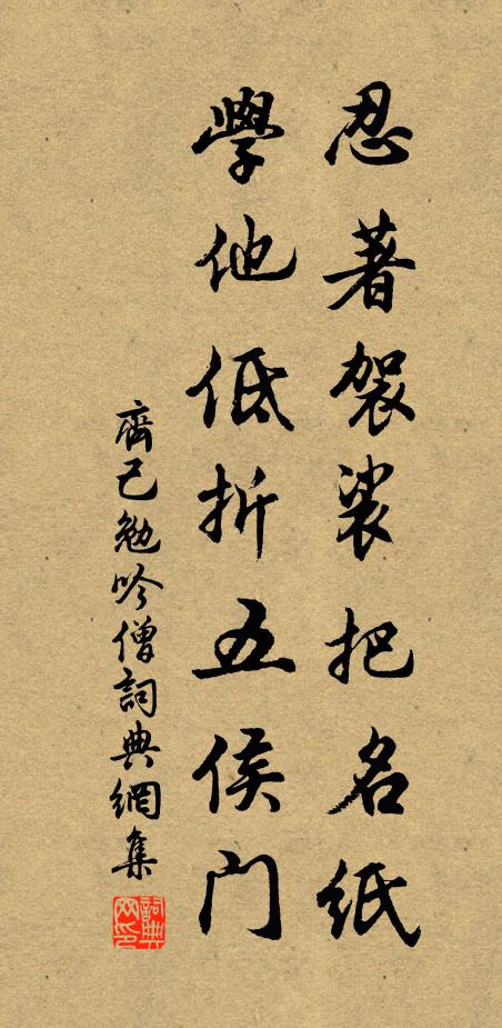 齐己忍著袈裟把名纸，学他低折五侯门书法作品欣赏