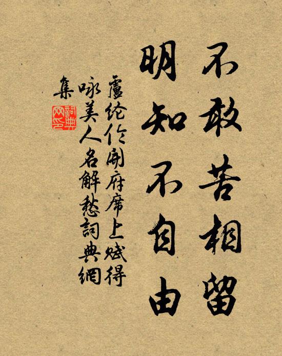 卢纶不敢苦相留，明知不自由书法作品欣赏