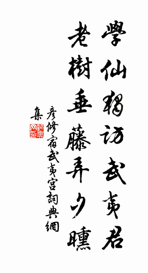 彦修学仙独访武夷君，老树垂藤弄夕曛书法作品欣赏