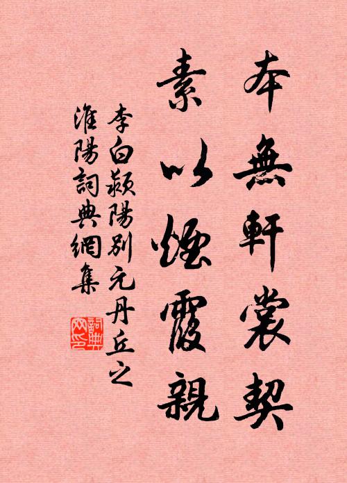 李白本无轩裳契，素以烟霞亲书法作品欣赏