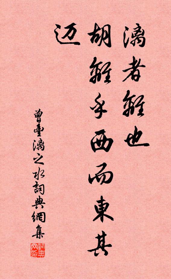 曾丰漓者离也，胡离乎西而东其迈书法作品欣赏