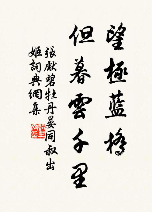 张先望极蓝桥，但暮云千里书法作品欣赏