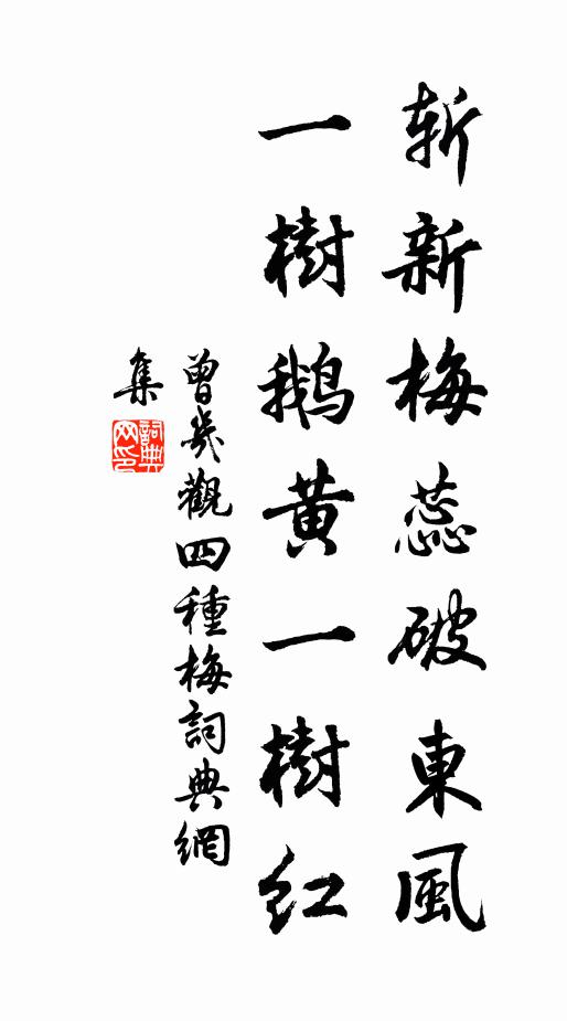 曾几斩新梅蕊破东风，一树鹅黄一树红书法作品欣赏
