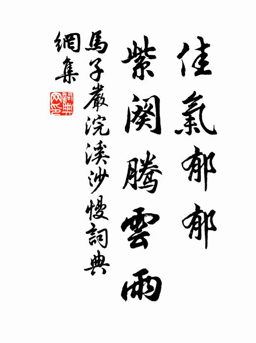 马子严佳气郁郁，紫阕腾云雨书法作品欣赏