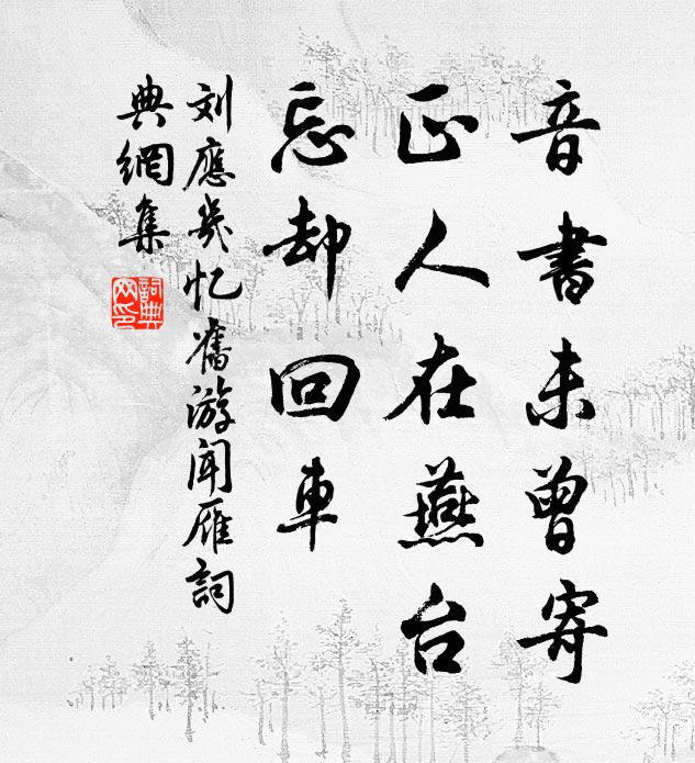 刘应几音书未曾寄，正人在燕台，忘却回车书法作品欣赏