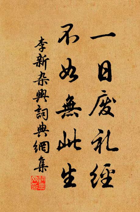 李新一日废礼经，不如无此生书法作品欣赏