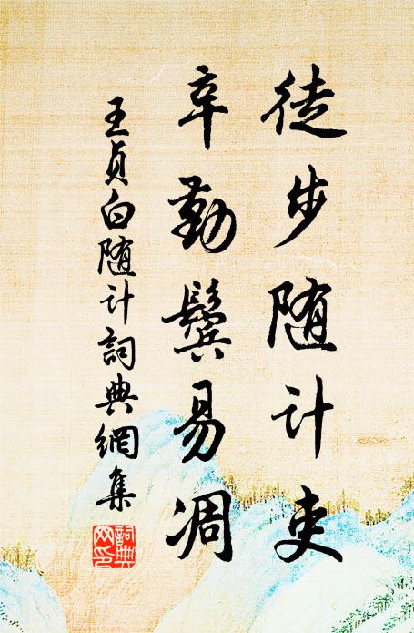 王贞白徒步随计吏，辛勤鬓易凋书法作品欣赏