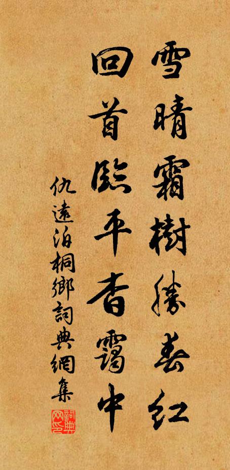 仇远雪晴霜树胜春红，回首临平杳霭中书法作品欣赏