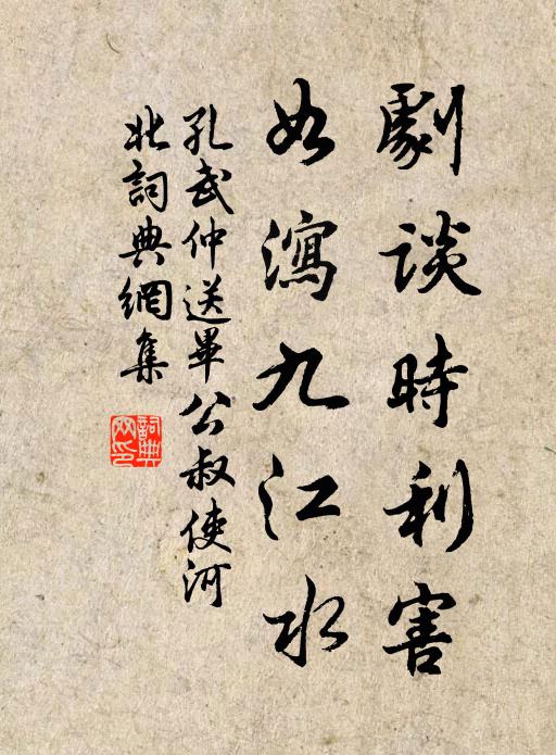 孔武仲剧谈时利害，如泻九江水书法作品欣赏
