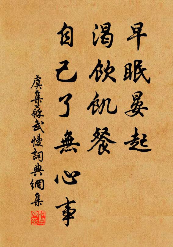 虞集早眠晏起，渴饮饥餐，自己了无心事书法作品欣赏