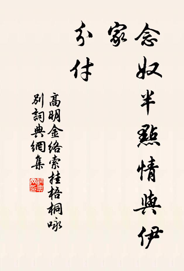 高明念奴半点情与伊家，分付书法作品欣赏
