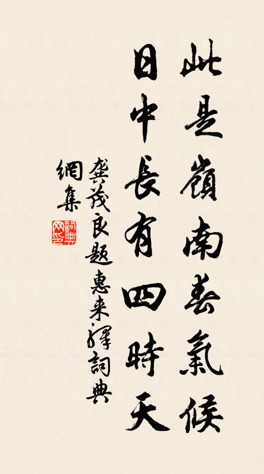 龚茂良此是岭南春气候，日中长有四时天书法作品欣赏