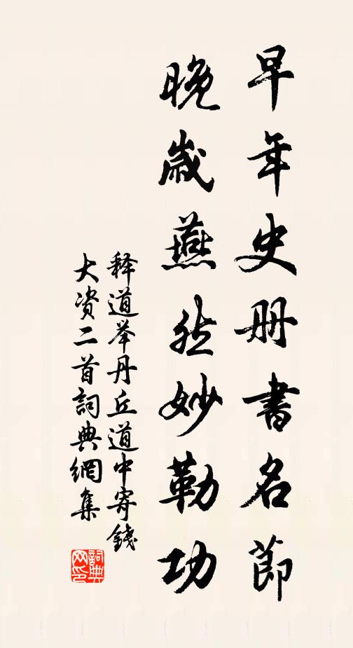 释道举早年史册书名节，晚岁燕然妙勒功书法作品欣赏