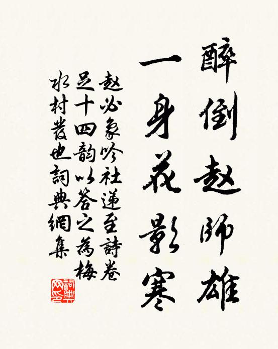 赵必象醉倒赵师雄，一身花影寒书法作品欣赏