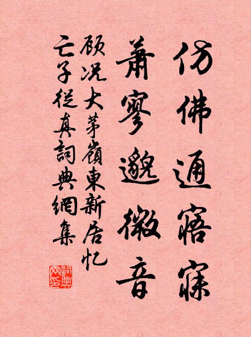 顾况仿佛通寤寐，萧寥邈微音书法作品欣赏