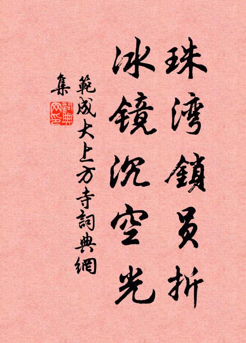 范成大珠湾锁员折，冰镜沉空光书法作品欣赏