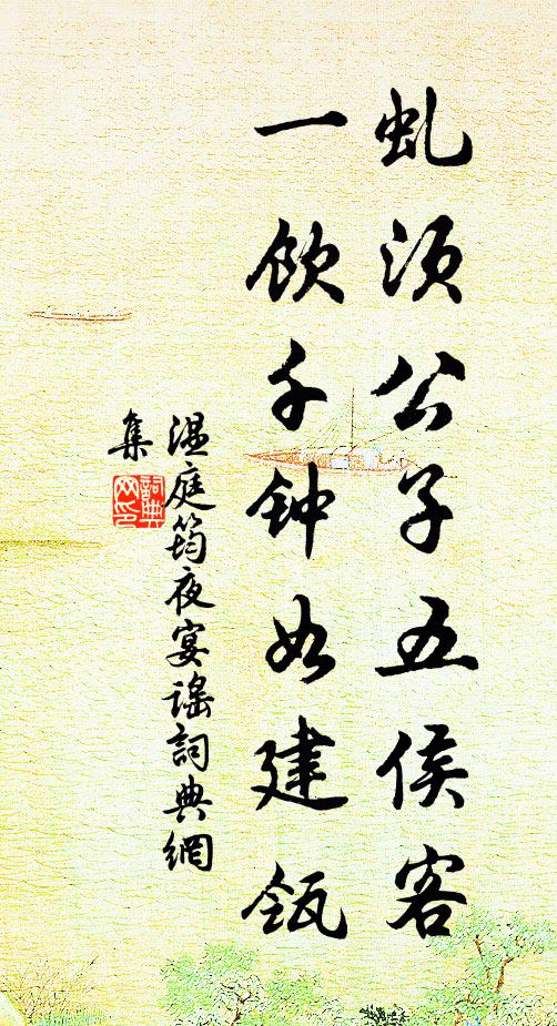 温庭筠虬须公子五侯客，一饮千钟如建瓴书法作品欣赏