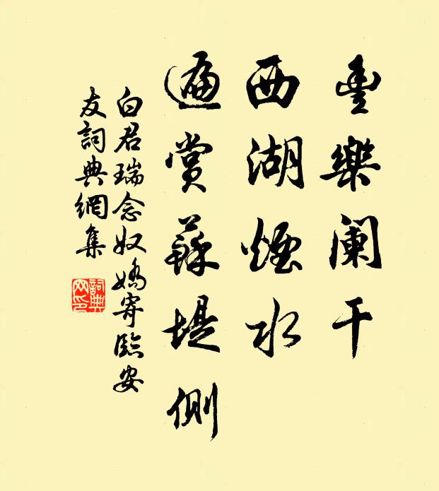 白君瑞丰乐阑干，西湖烟水，遍赏苏堤侧书法作品欣赏