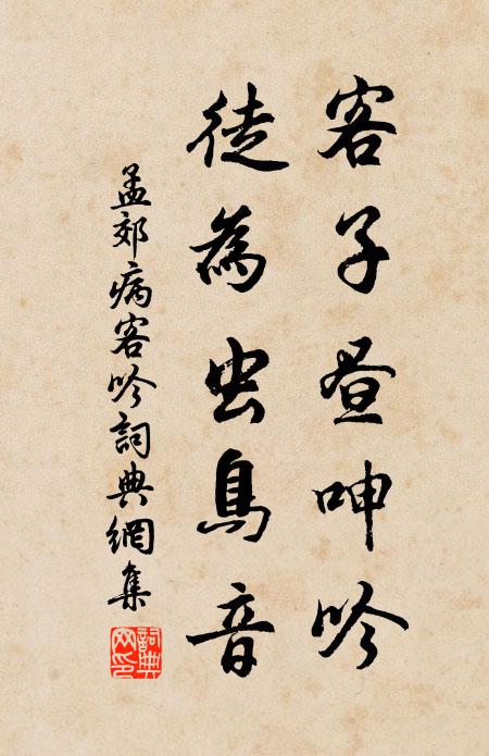 孟郊客子昼呻吟，徒为虫鸟音书法作品欣赏