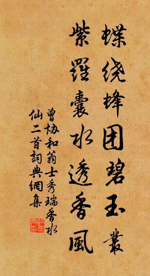曾协蝶绕蜂团碧玉丛，紫罗囊水透香风书法作品欣赏
