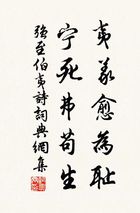 强至夷义愈为耻，宁死弗苟生书法作品欣赏