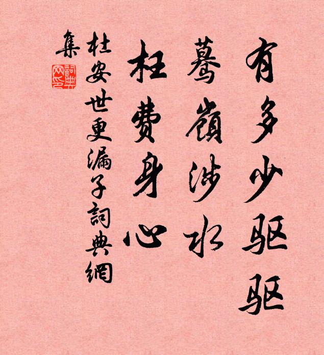 杜安世有多少驱驱，蓦岭涉水，枉费身心书法作品欣赏