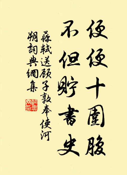 苏轼便便十围腹，不但贮书史书法作品欣赏