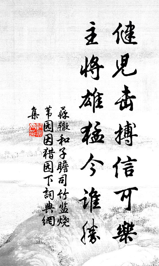 苏辙健儿击搏信可乐，主将雄猛今谁胜书法作品欣赏