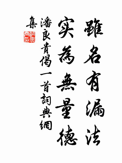 潘良贵虽名有漏法，实为无量德书法作品欣赏