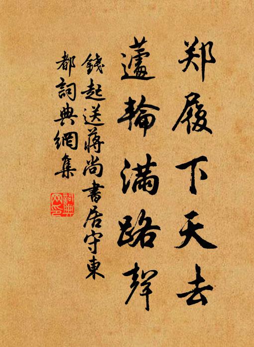 钱起郑履下天去，蘧轮满路声书法作品欣赏