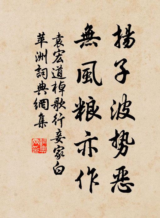 袁宏道扬子波势恶，无风粮亦作书法作品欣赏