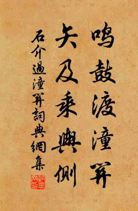 石介鸣鼓渡潼关，矢及乘舆侧书法作品欣赏