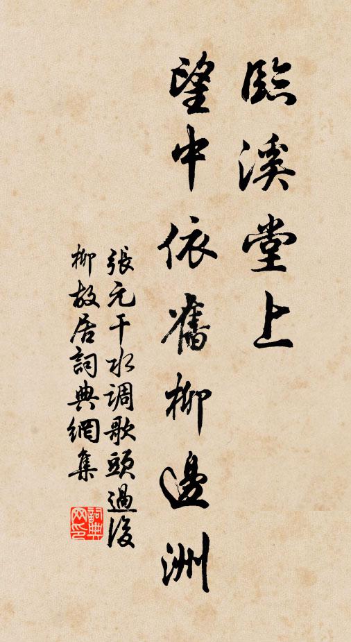 张元干临溪堂上，望中依旧柳边洲书法作品欣赏