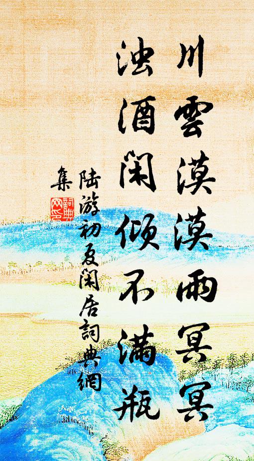 陆游川云漠漠雨冥冥，浊酒闲倾不满瓶书法作品欣赏