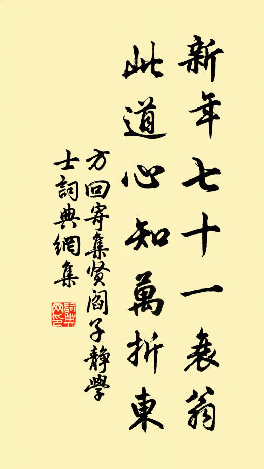 方回新年七十一衰翁，此道心知万折东书法作品欣赏