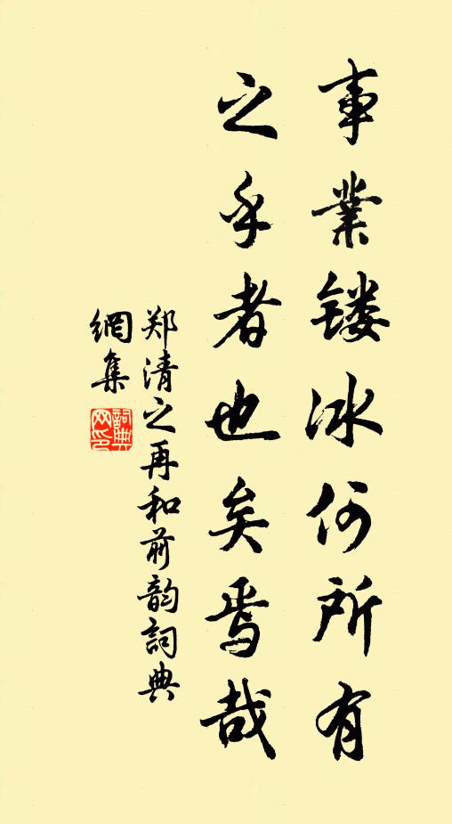 郑清之事业镂冰何所有，之乎者也矣焉哉书法作品欣赏