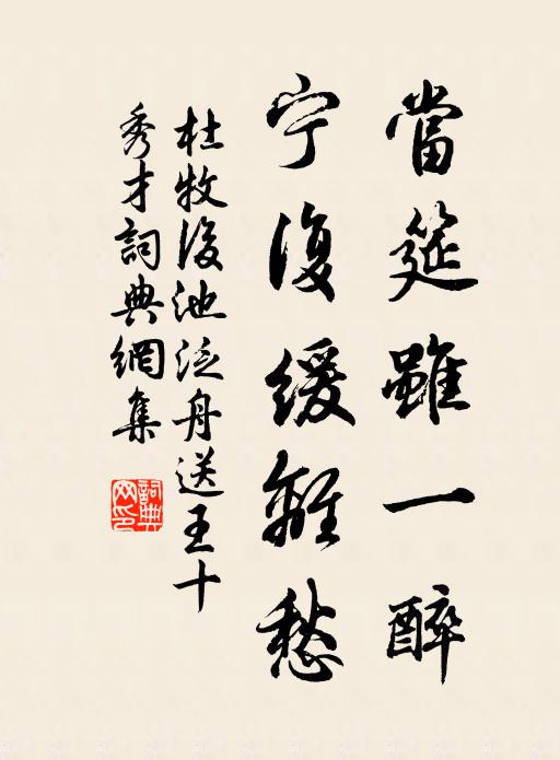 杜牧当筵虽一醉，宁复缓离愁书法作品欣赏
