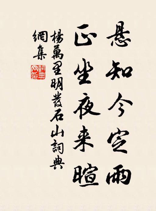 杨万里悬知今定雨，正坐夜来暄书法作品欣赏
