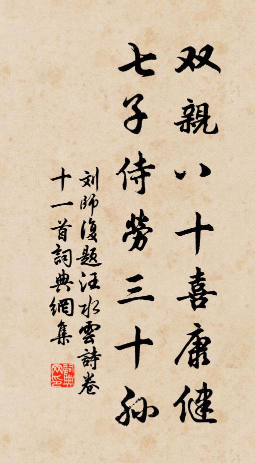 刘师复双亲八十喜康健，七子侍劳三十孙书法作品欣赏