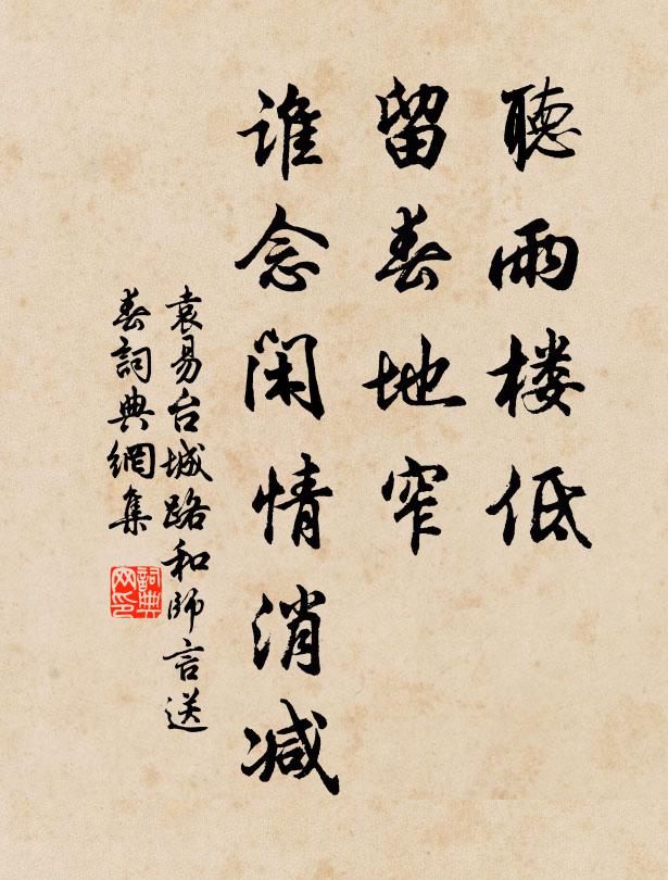 袁易听雨楼低，留春地窄，谁念闲情消减书法作品欣赏