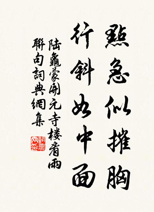 陆龟蒙点急似摧胸,行斜如中面书法作品欣赏