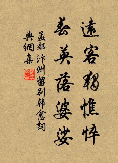 孟郊远客独憔悴,春英落婆娑书法作品欣赏