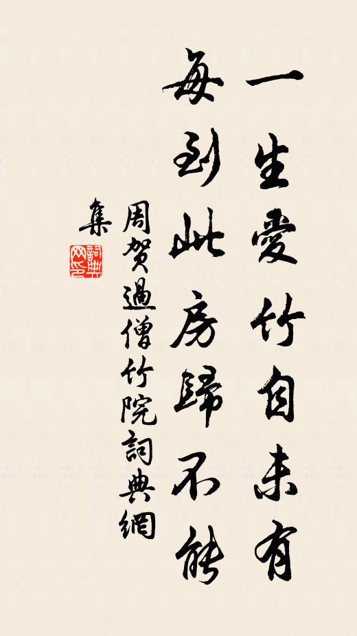 周贺一生爱竹自未有，每到此房归不能书法作品欣赏
