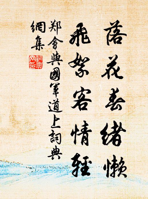 郑会落花春绪懒，飞絮客情轻书法作品欣赏