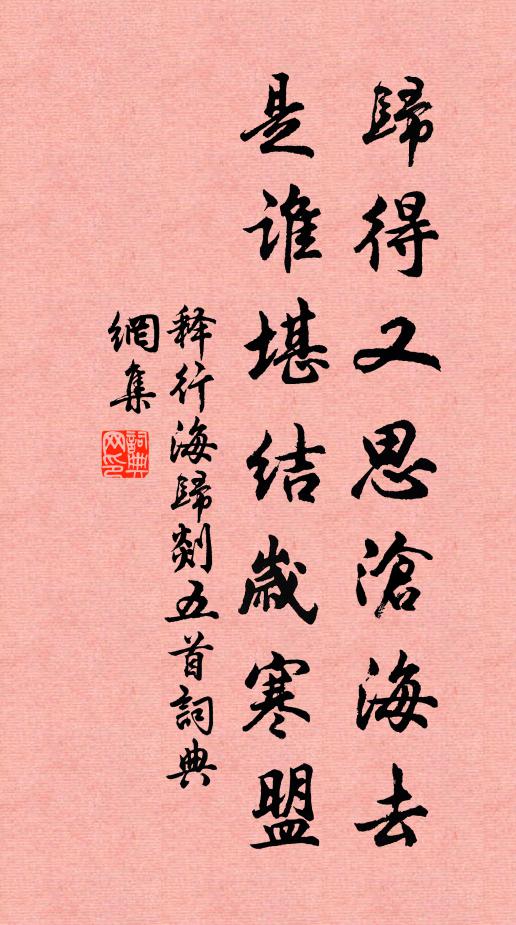 释行海归得又思沧海去，是谁堪结岁寒盟书法作品欣赏