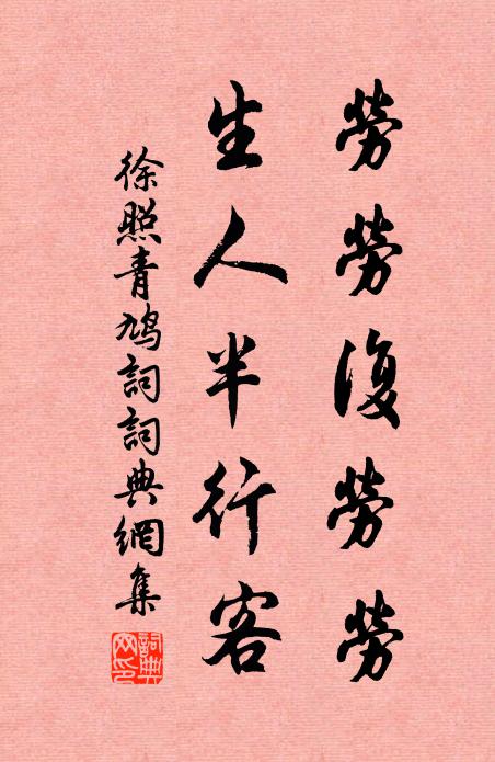 徐照劳劳复劳劳，生人半行客书法作品欣赏