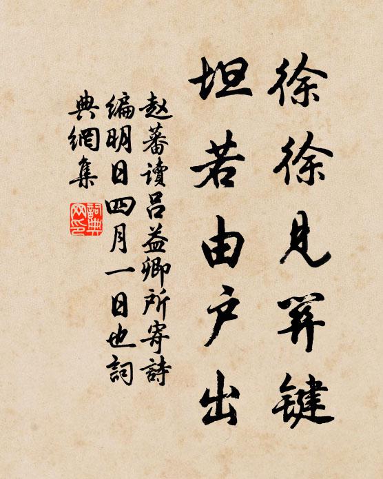 赵蕃徐徐见关键，坦若由户出书法作品欣赏