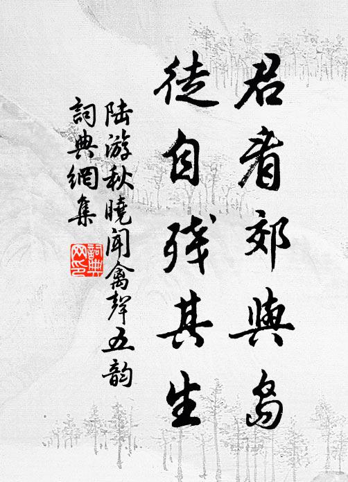 陆游君看郊与岛，徒自残其生书法作品欣赏